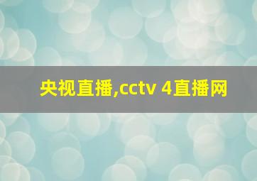 央视直播,cctv 4直播网